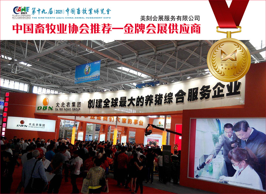 十九屆中國畜牧業(yè)博覽會展臺設(shè)計搭建，科技感助力參展商展示！
